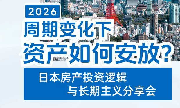 周期变化下，资产如何安放？  ——日本房产投资逻辑与长期主义分享会