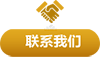 联系我们