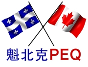 PEQ才是去加拿大留学、工作、移民的绿色通道···