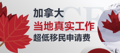 加拿大联邦经验类移民CEC