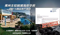 恭贺上航优质EB-5项目海岸华府一期完美收官···