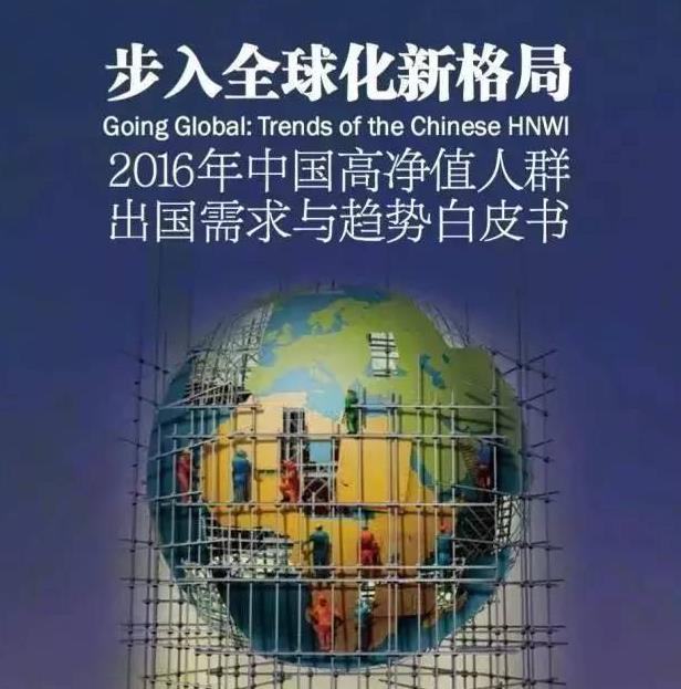 2016中国高净值人群出国需求与趋势白皮书（下）
