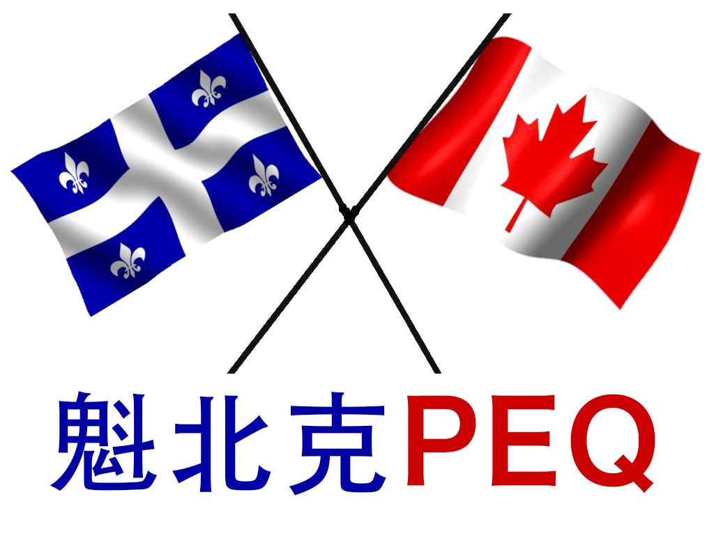 加拿大魁省PEQ