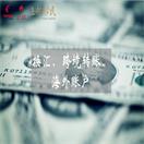 【收藏版】2017年换汇、跨境转账、海外账户全攻略