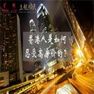 有一个问题我早就想问：香港人是如何忍受高房价的？