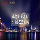 喜报！自由花园二期 I-526获批！