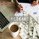 震惊：外汇管制放松了！释放的信息量太大......