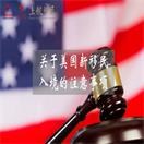 全了！美国新移民入境前、入境时、入境后的注意事项！