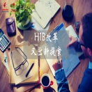 H1B改革又出新提案，年薪要高于11w美金！留学生该哭还是该笑？