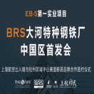 5月15日，BRS大河特种钢铁厂，中国区首发会等你来！