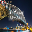 震惊！澳州PR的福利或将全面取消！所有福利通通再见…