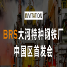 EB-5第一实业项目： BRS大河特种钢铁厂— 中国区首发实况！