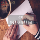 注意，国内乘机必带身份证，只带护照不行！海外华人受影响最大！