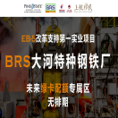 上航移民隆重推出EB-5实业项目： BRS大河特种钢铁厂