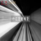 外汇局：9月1日起，银行卡在境外单笔交易超1000元需上报体现交易信息