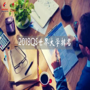 资讯｜最新2018QS世界大学排名发布，美帝31所大学力斩中英澳！