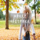 【喜讯】加拿大又开4条直飞中国航线