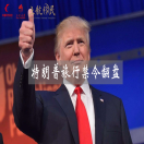 特朗普旅行禁令翻盘！美国最高法院判定6个穆斯林国家旅行禁令有条件重启