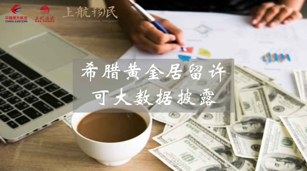 希腊黄金居留许可大数据披露，看不一样的希腊经济