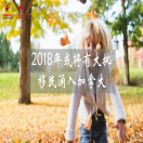 【移民趋势】2018年或将有大批移民涌入加拿大