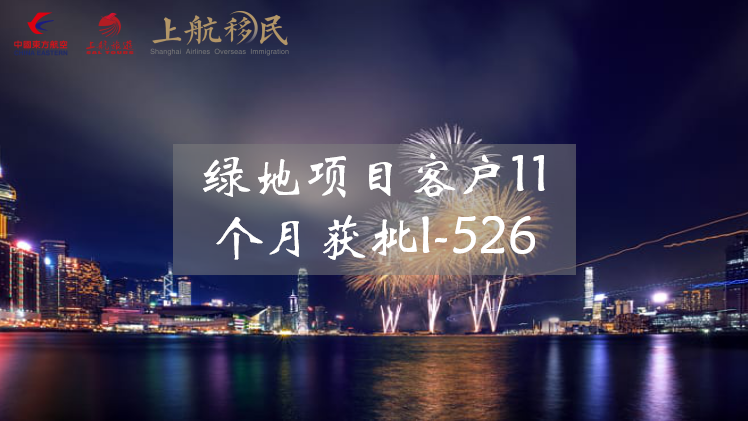 【喜报频传】又一绿地二期项目客户获批I-526，11个月批复！