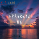 唯一一个选择安家的机会，为什么大家都选了加拿大这个省？