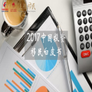 大数据抢先看 | 2017中国投资移民白皮书发布