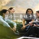 从留学生到美国绿卡，这条路到底多难走？