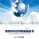 2017下半年《移民趋势解析蓝皮书》