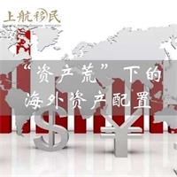 受困“资产荒”，李嘉诚是如何进行海外资产配置的？