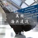 那些被美国海关遣返的人到底错哪了？（附美国入境秘籍）