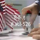 他居然8个月获批I-526？