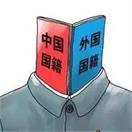 移民科普丨如何保留双重国籍？