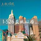 上航移民告诉你I-526获批后要做的那些事儿