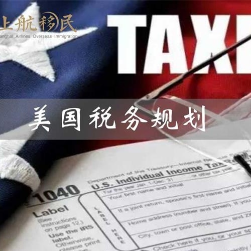 移民美国前，应该做的税务规划有哪些？