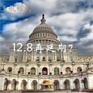 12.8再延期！EB-5末班车效应不再？