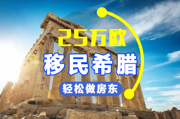 希腊购房移民