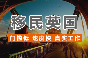 英国移民