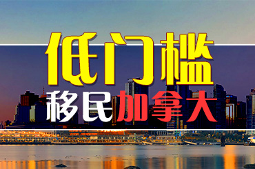 【上航移民】移民监长，办理周期长的加拿大，为何热度不减？