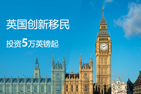 英国创新移民项目