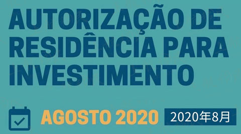 8月107位主申获批葡萄牙黄金签证，中国申请人环比增加70%