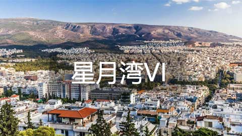 雅典星月湾6期