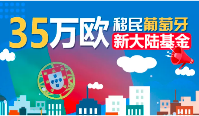 易渡海外解析 —— 葡萄牙基金移民适合哪些人？