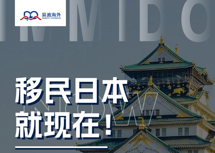 易渡云讲堂 | 移民日本，眼下是最好的时机吗？