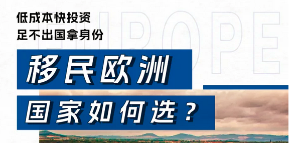 易渡云讲堂 | 欧洲移民全知道