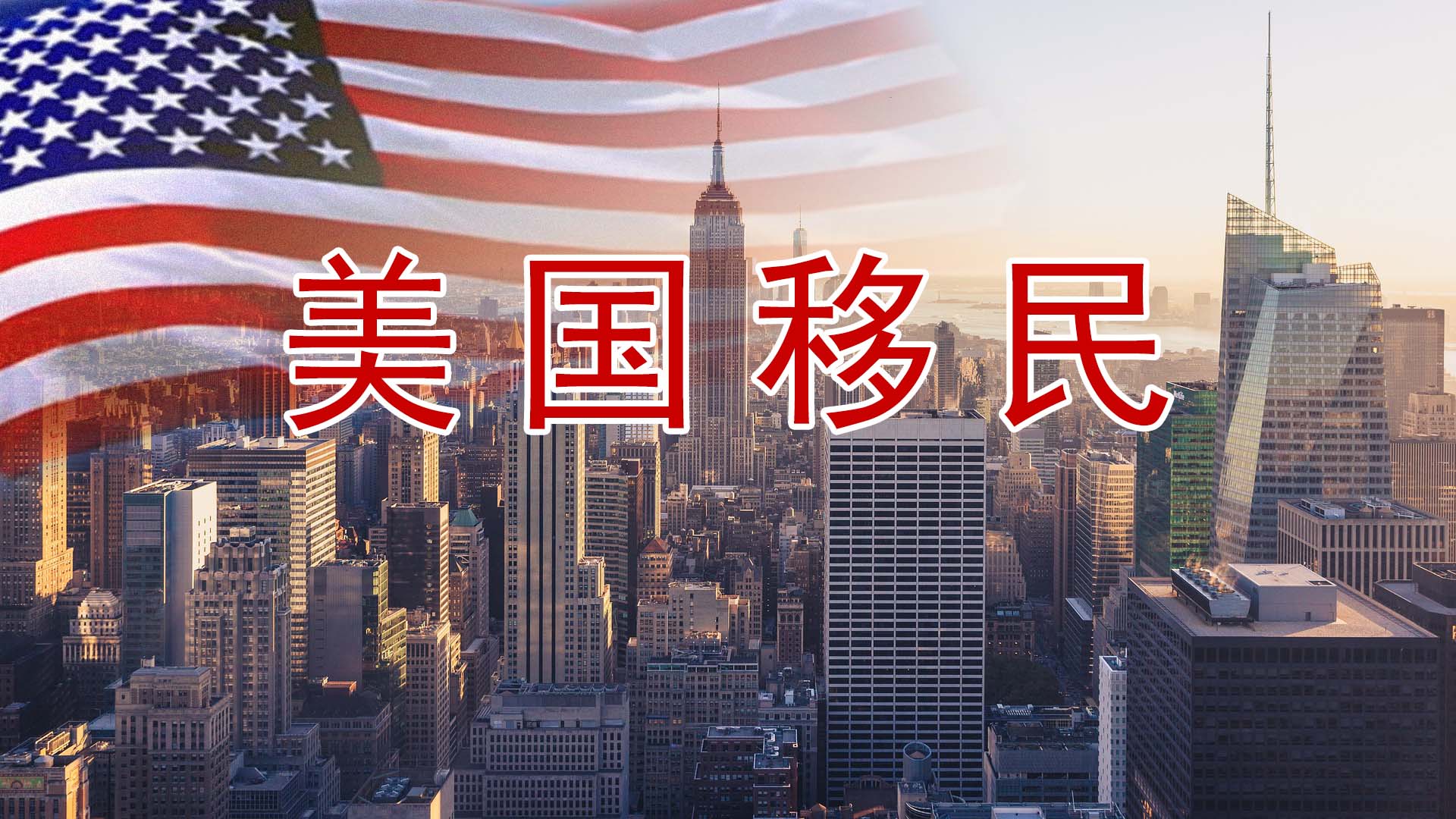 美国移民局发布新的政策指导，I-526和I-485可同时提交，EB-5新法如何解读？