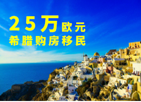 去希腊购房移民的理由有哪些