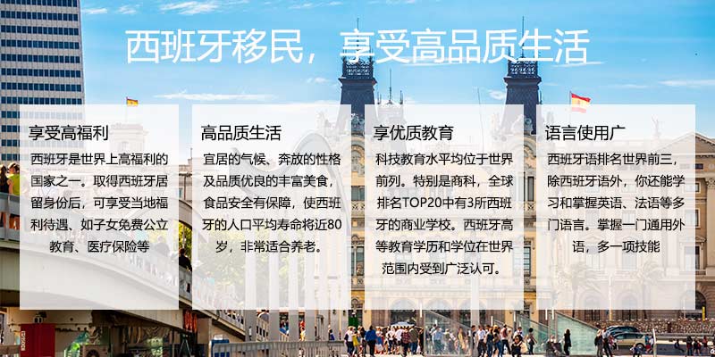 西班牙移民的好处.jpg