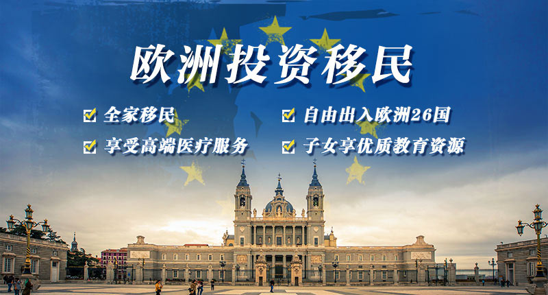欧洲投资移民.jpg