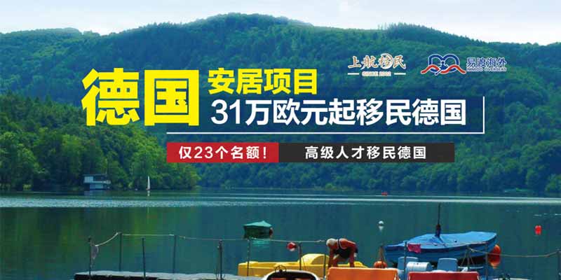 德国移民项目.jpg